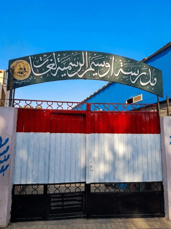 أزمة بدأت بالمصروفات وانتهت باعتذار ماذا حدث في مدرسة أوسيم للغات