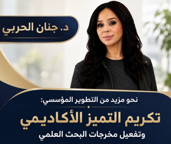 نحو مزيد من التطوير المؤسسى تكريم التميز الأكاديمي وتفعيل مخرجات البحث العلمي