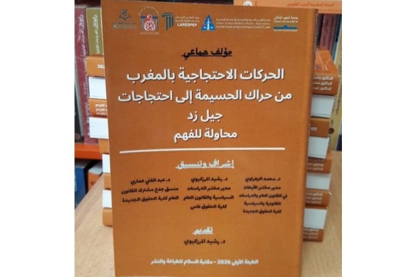 إصدار يرصد تحولات الاحتجاج بالمغرب إصدار يرصد تحولات الاحتجاج بالمغرب