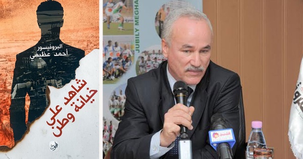 شاهد على خيانة وطن لأحمد عظيمي شهادة على الجزائر