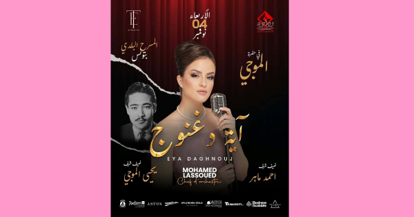 قريبا في المسرح البلدي عرض في حضرة الموجي للفنانة آية دغنوج قريبا في المسرح البلدي عرض في حضرة الموجي للفنانة آية دغنوج