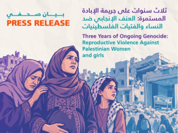 ثلاث سنوات على جريمة الإبادة المستمرة العنف الإنجابي ضد النساء والفتيات الفلسطينيات ثلاث سنوات على جريمة الإبادة المستمرة العنف الإنجابي ضد النساء والفتيات الفلسطينيات