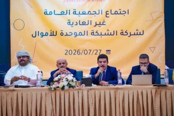 عدن البنك المركزي يعلن انطلاق مرحلة جديدة للشبكة الموحدة للأموال بعد إعادة هيكلتها