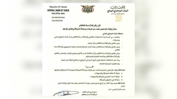 البنك المركزي يوقف تراخيص شركتين ومنشأة صرافة ويقرر إغلاقها البنك المركزي يوقف تراخيص شركتين ومنشأة صرافة ويقرر إغلاقها
