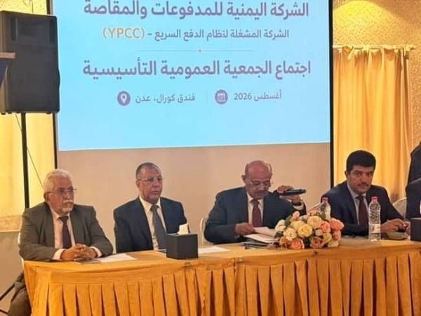 عدن تدشين الشركة اليمنية للمدفوعات والمقاصة وانتخاب أول مجلس إدارة عدن تدشين الشركة اليمنية للمدفوعات والمقاصة وانتخاب أول مجلس إدارة