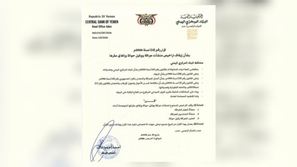 عدن البنك المركزي يوقف تراخيص ثلاث منشآت صرافة مخالفة عدن البنك المركزي يوقف تراخيص ثلاث منشآت صرافة مخالفة
