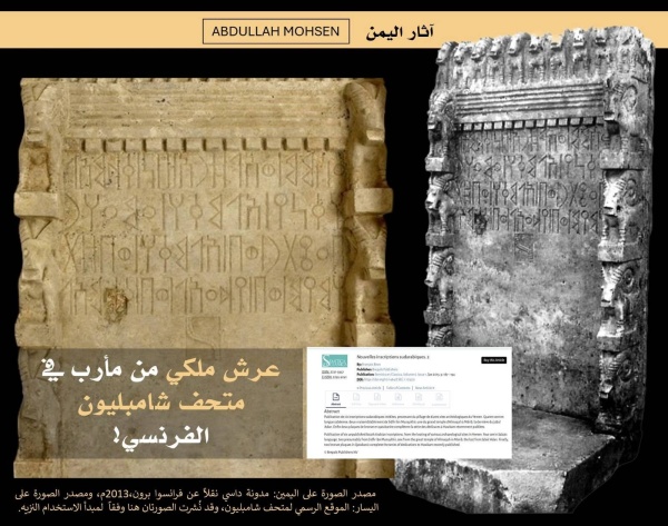 عرش سبئي من مأرب يظهر في متحف فرنسي ومطالبات بكشف ملابسات خروجه من اليمن