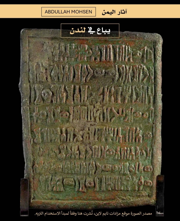 مزاد بريطاني يستخدم اليمن لوصف أثر سبئي للمرة الأولى مزاد بريطاني يستخدم اليمن لوصف أثر سبئي للمرة الأولى