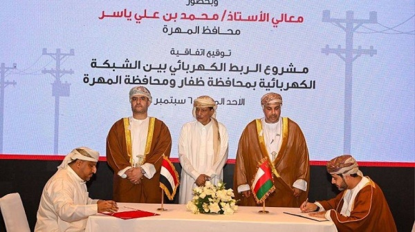 اليمن وع مان توقعان اتفاقية للربط الكهربائي بين المهرة وظفار