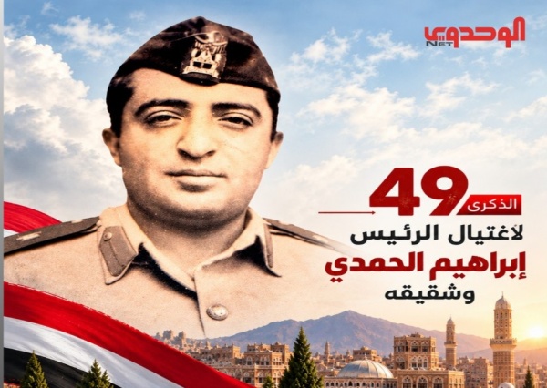 التنظيم الناصري يدعو لإحياء الذكرى الـ49 لاغتيال الرئيس الحمدي التنظيم الناصري يدعو لإحياء الذكرى الـ49 لاغتيال الرئيس الحمدي