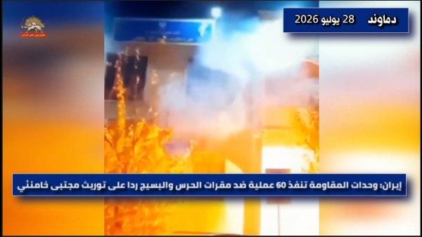 إيران 60 عملية لوحدات المقاومة تستهدف مراكز النظام في عشرات المدن