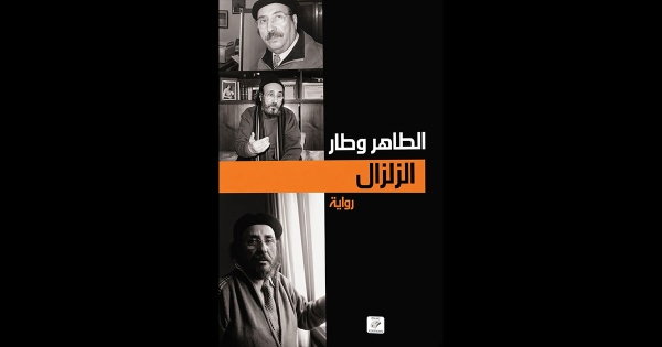 الزلزال للطاهر وطار قسنطينة التي أخفاها الحجر الزلزال للطاهر وطار قسنطينة التي أخفاها الحجر