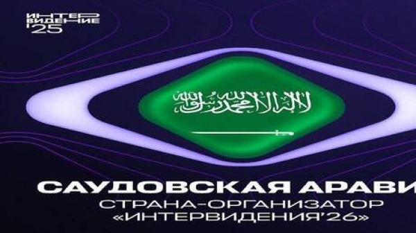 الخارجية الروسية السعودية تسلمت راية إنترفيجن 2026