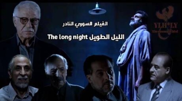في ذكرى ميلاده الليل الطويل يعيد حاتم علي إلى شاشة صالون دمشق السينمائي في ذكرى ميلاده الليل الطويل يعيد حاتم علي إلى شاشة صالون دمشق السينمائي