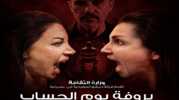 بروفة يوم الحساب المسرح السوري يفتح الستارة على أسئلة الذاكرة والعدالة