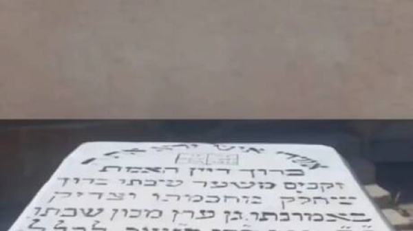 خطوة تاريخية غير مسبوقة بدء ترميم المقبرة اليهودية في دمشق بمشاركة أمريكية فيديو