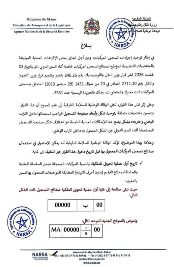 المغرب يعتمد نموذج ا موحد ا جديد ا لصفائح تسجيل السيارات وهذه مواعيد تغيير الصفائح القديمة المغرب يعتمد نموذج ا موحد ا جديد ا لصفائح تسجيل السيارات وهذه مواعيد تغيير الصفائح القديمة