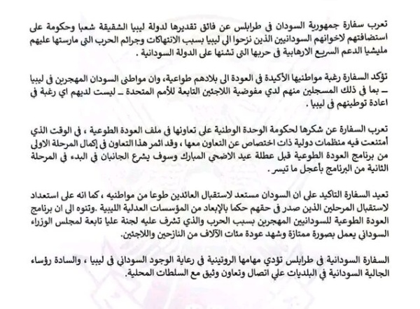 بيان من سفارة السودان في جمهورية ليبيا بيان من سفارة السودان في جمهورية ليبيا
