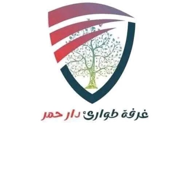 تنبيه هام وعاجل جدا لأهلنا الكرام في مناطق دار حمر