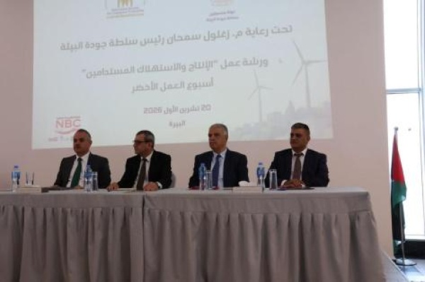 جودة البيئة و حماية المستهلك تنظمان ورشة حول الإنتاج والاستهلاك المستدامين ضمن أسبوع العمل الأخضر جودة البيئة و حماية المستهلك تنظمان ورشة حول الإنتاج والاستهلاك المستدامين ضمن أسبوع العمل الأخضر