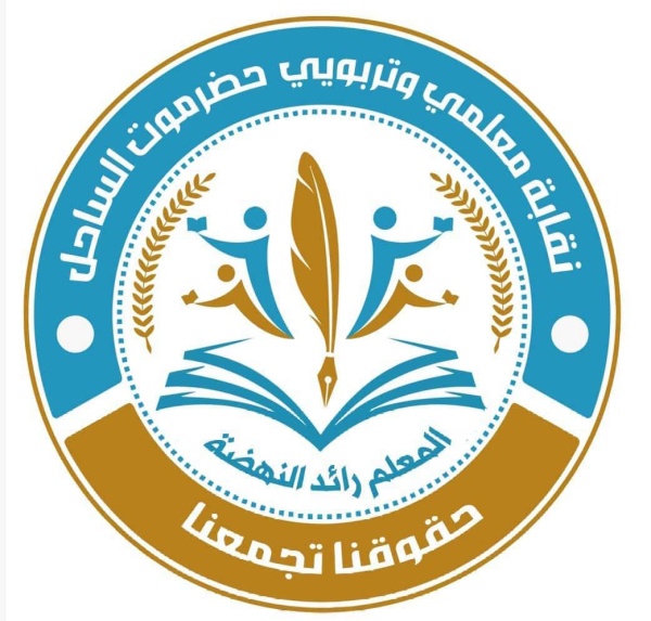 نقابة معلمي حضرموت ترفض تهديد المتعاقدين بإنهاء عقودهم وتلو ح باللجوء للقضاء نقابة معلمي حضرموت ترفض تهديد المتعاقدين بإنهاء عقودهم وتلو ح باللجوء للقضاء
