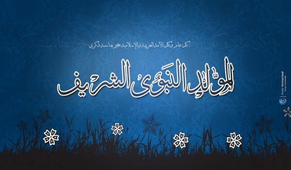 هام عطلة بيوم بمناسبة المولد النبوي الشريف وهذا موعدها
