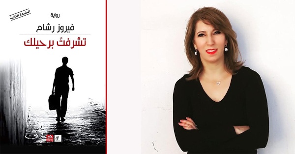 فيروز رشام في تشرفت برحيلك حين يصبح الانفصال استعادة للكرامة