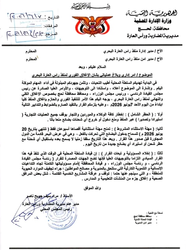 السلطة المحلية بمديرية المضاربة ورأس العارة تعلن الإغلاق الكلي لمنفذ رأس العارة البحري السلطة المحلية بمديرية المضاربة ورأس العارة تعلن الإغلاق الكلي لمنفذ رأس العارة البحري