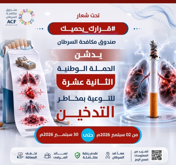 التدخين في دائرة التحذير صندوق مكافحة السرطان يدشن حملته الوطنية الـ12 للتوعية بمخاطره التدخين في دائرة التحذير صندوق مكافحة السرطان يدشن حملته الوطنية الـ12 للتوعية بمخاطره