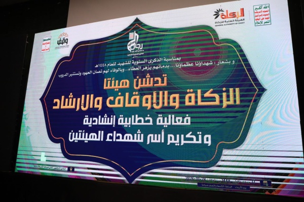 هيئتا الزكاة والأوقاف تنظ مان فعالية خطابية وتكر مان أسر الشهداء بمناسبة الذكرى السنوية للشهيد هيئتا الزكاة والأوقاف تنظ مان فعالية خطابية وتكر مان أسر الشهداء بمناسبة الذكرى السنوية للشهيد