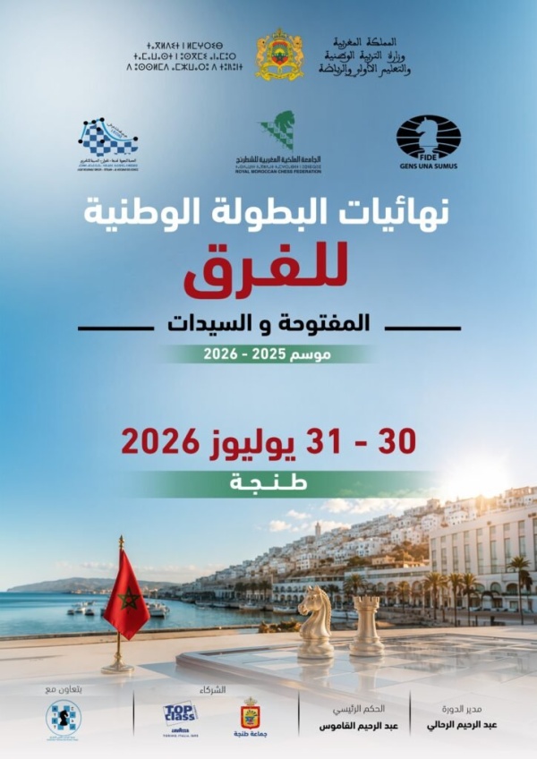 طنجة تحتضن نهائيات كأس العرش و البطولة الوطنية للشطرنج طنجة تحتضن نهائيات كأس العرش و البطولة الوطنية للشطرنج