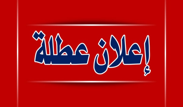 عاجل رئاسة الحكومة تعلن عطلة بيوم عاجل رئاسة الحكومة تعلن عطلة بيوم