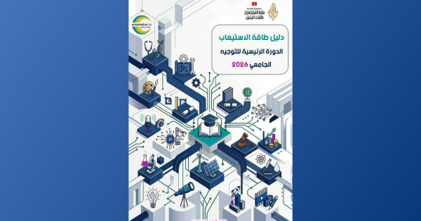 ليسينا انطلاق الدورة الرئيسية للتوجيه الجامعي 2026 يوم الاثنين 27 جويلية
