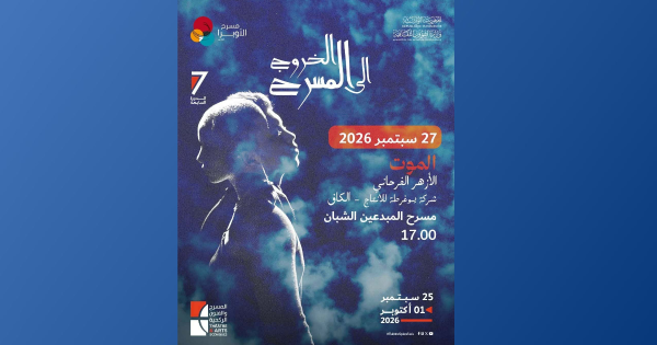 مدينة الثقافة قاعة المبدعين تحتضن مساء الأحد عرض مسرحية الموت