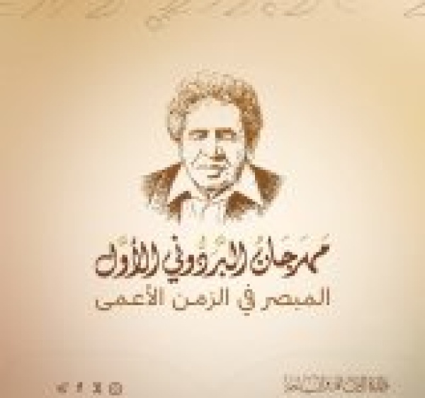 انطلاق مهرجان البردوني الأول السبت المقبل لإحياء إرث الشاعر الراحل انطلاق مهرجان البردوني الأول السبت المقبل لإحياء إرث الشاعر الراحل