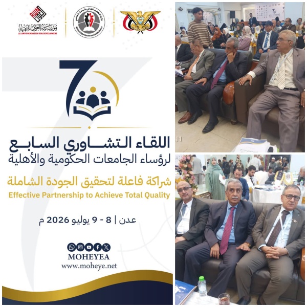 وزارة التعليم العالي تدشن اللقاء التشاوري السابع لرؤساء الجامعات اليمنية لتعزيز الشراكة المؤسسية والجودة الشاملة