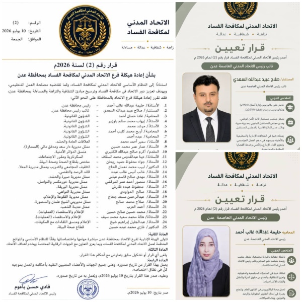 الاتحاد المدني لمكافحة الفساد يعيد هيكلة فرع العاصمة عدن ويعزز حضوره الرقابي والمجتمعي الاتحاد المدني لمكافحة الفساد يعيد هيكلة فرع العاصمة عدن ويعزز حضوره الرقابي والمجتمعي