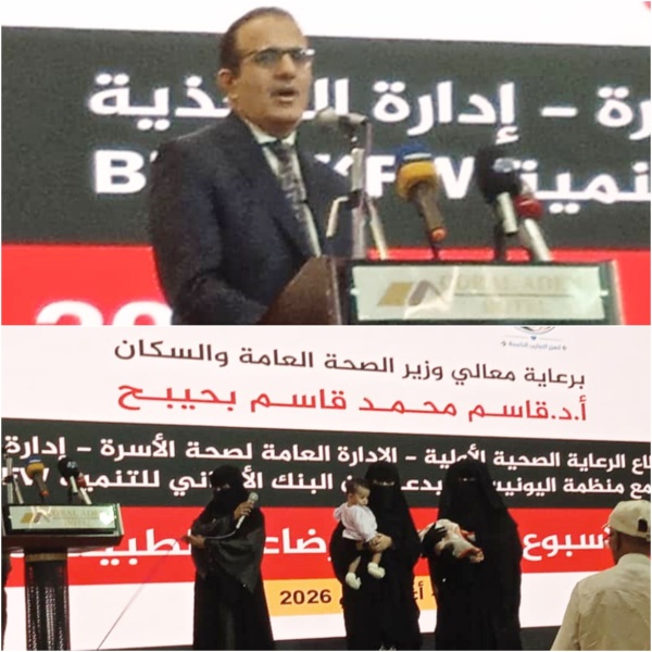 وزير الصحة يدشن فعاليات الأسبوع العالمي للرضاعة الطبيعية في عدن وزير الصحة يدشن فعاليات الأسبوع العالمي للرضاعة الطبيعية في عدن