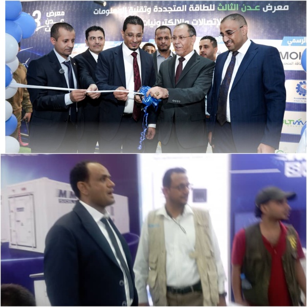 افتتاح معرض عدن الثالث للطاقة المتجددة وتقنية المعلومات والاتصالات بمشاركة شركة الأخوين افتتاح معرض عدن الثالث للطاقة المتجددة وتقنية المعلومات والاتصالات بمشاركة شركة الأخوين