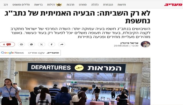 صحيفة معاريف انفجار في مطار بن غوريون
