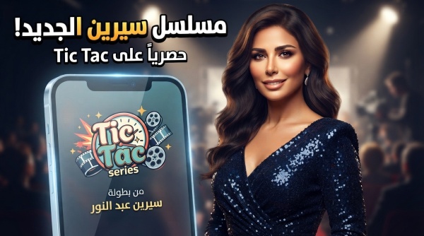 تجربة فريدة في عالم المايكرودراما سيرين عبد النور ترو ج لمسلسلها الجديد tic tac تجربة فريدة في عالم المايكرودراما سيرين عبد النور ترو ج لمسلسلها الجديد tic tac