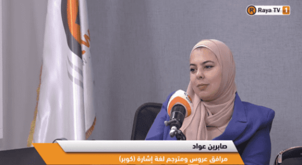 صابرين عواد من لغة الإشارة إلى مرافقة العروس مشروع ريادي يساند العرائس في يوم الزفاف صابرين عواد من لغة الإشارة إلى مرافقة العروس مشروع ريادي يساند العرائس في يوم الزفاف