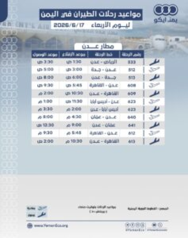 مواعيد الرحلات في مطار عدن ليوم الأربعاء 17 يونيو 2026م مواعيد الرحلات في مطار عدن ليوم الأربعاء 17 يونيو 2026م