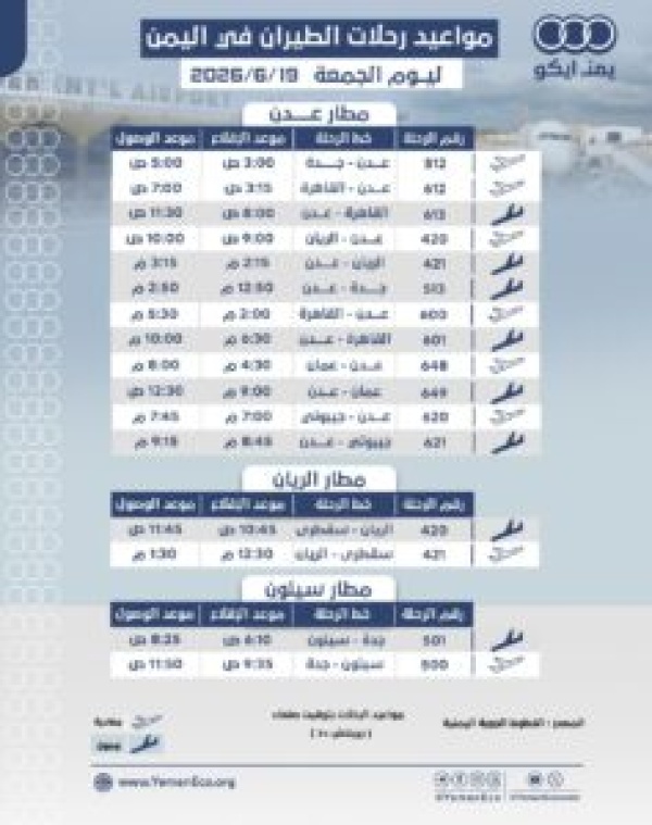 مواعيد الرحلات في مطار عدن ومطار الريان ومطار سيئون ليوم الجمعة 19 يونيو 2026م مواعيد الرحلات في مطار عدن ومطار الريان ومطار سيئون ليوم الجمعة 19 يونيو 2026م