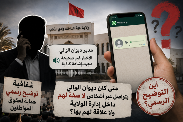 عندما يصبح الواتساب بديلا عن البلاغات الرسمية من يتحدث باسم ولاية الداخلة عندما يصبح الواتساب بديلا عن البلاغات الرسمية من يتحدث باسم ولاية الداخلة
