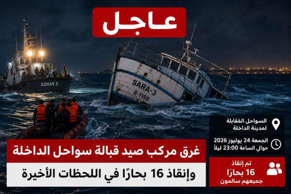 عاجل غرق مركب صيد قبالة الداخلة وإنقاذ 16 بحار ا في اللحظات الأخيرة عاجل غرق مركب صيد قبالة الداخلة وإنقاذ 16 بحار ا في اللحظات الأخيرة