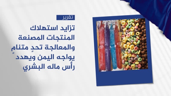 تزايد استهلاك المنتجات المصنعة والمعالجة تحد متنام يواجه اليمن ويهدد رأس ماله البشري