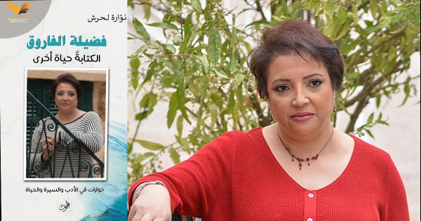 قراءة في كتاب فضيلة الفاروق الكتابة حياة أخرى لنو ارة لحرش قراءة في كتاب فضيلة الفاروق الكتابة حياة أخرى لنو ارة لحرش