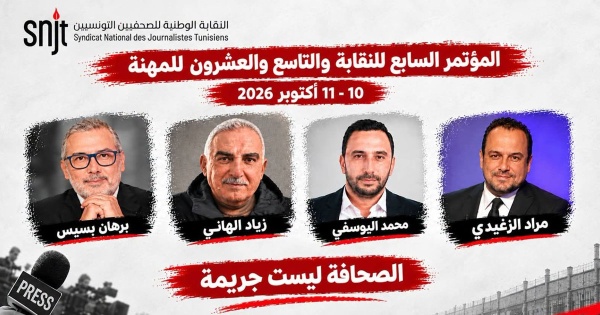 تونس مؤتمر نقابة الصحفيين في ظل أربعة صحفيين خلف القضبان