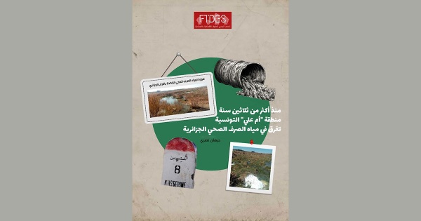 منذ أكثر من ثلاثين سنة منطقة أم علي التونسية تغرق في مياه الصرف الصحي الجزائرية منذ أكثر من ثلاثين سنة منطقة أم علي التونسية تغرق في مياه الصرف الصحي الجزائرية